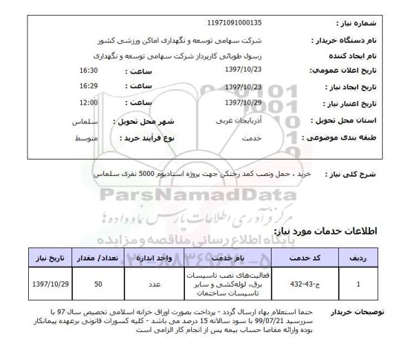 استعلام,استعلام خرید، حمل و نصب کمد رختکن جهت پروژه استادیوم 5000 نفری سلماس