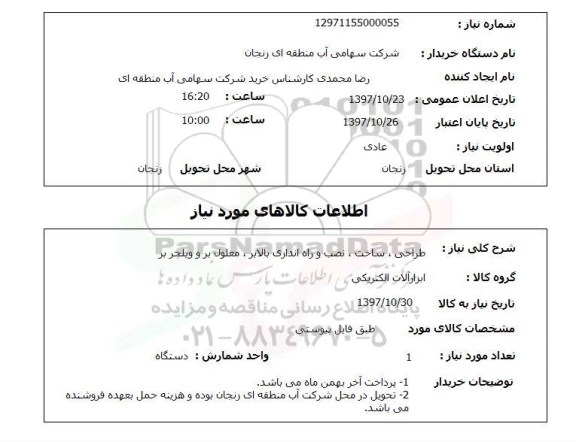 استعلام,استعلام طراحی، ساخت، نصب و راه اندازی بالابر