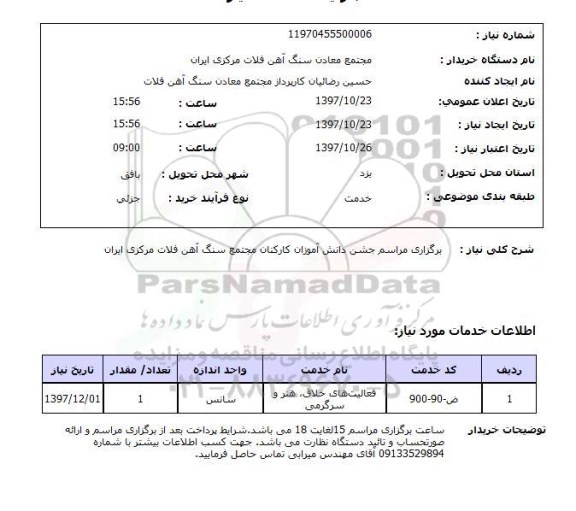 استعلام , استعلام برگزاری مراسم جشن دانش آموزان ...