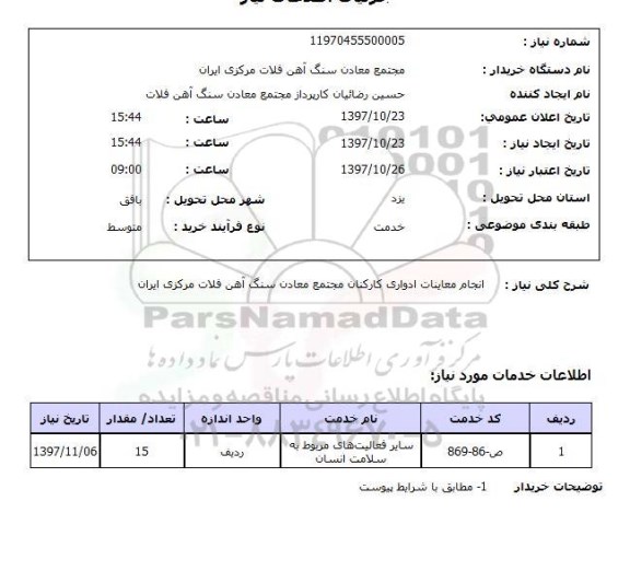 استعلام, استعلام  انجام معاینات ادواری کارکنان ...