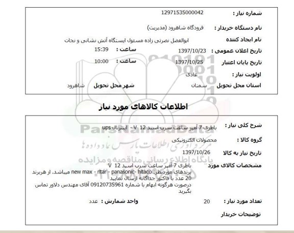 استعلام, استعلام باطری ساعت