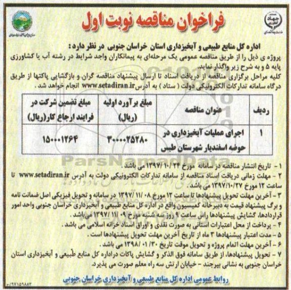 فراخوان مناقصه, مناقصه اجرای عملیات آبخیزداری