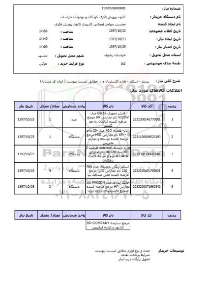 استعلام, استعلام پرینتر-اسکنر-هارد اکسترنال و ...  