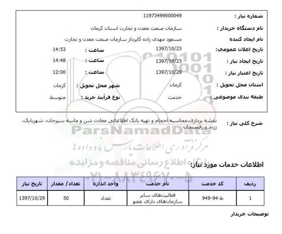 استعلام, استعلام نقشه برداری، محاسبه احجام و تهیه بانک اطلاعاتی معادن شن و ماسه