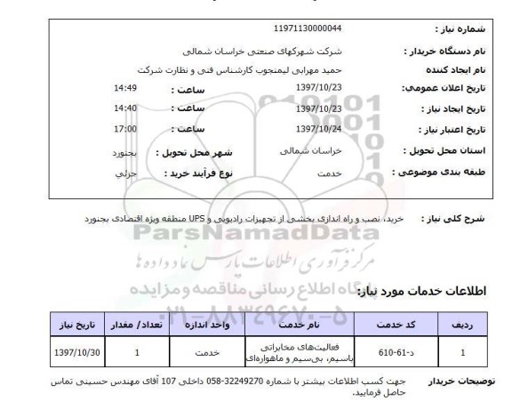 استعلام, استعلام  خرید ، نصب و راه اندازی بخشی از تجهیزات رادیویی  ...