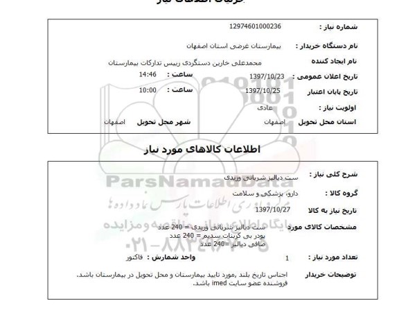 استعلام, ست دیالیز شریانی وریدی 