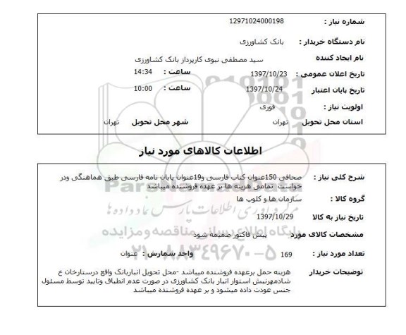 استعلام; استعلام صحافی کتاب...