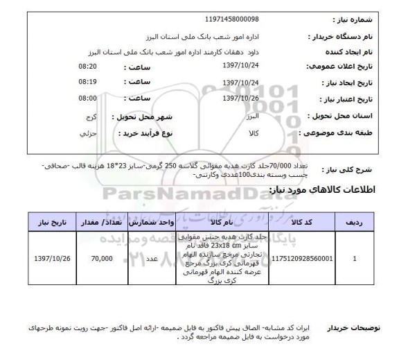 استعلام, جلد کارت هدیه مقوایی گلاسه
