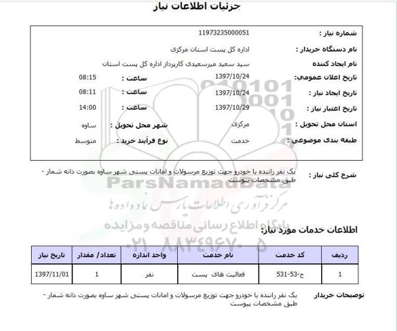 استعلام, استعلام   یک نفر راننده با خودرو  ...