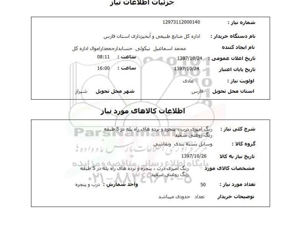 استعلام,استعلام رنگ آمیزی درب، پنجره و نرده