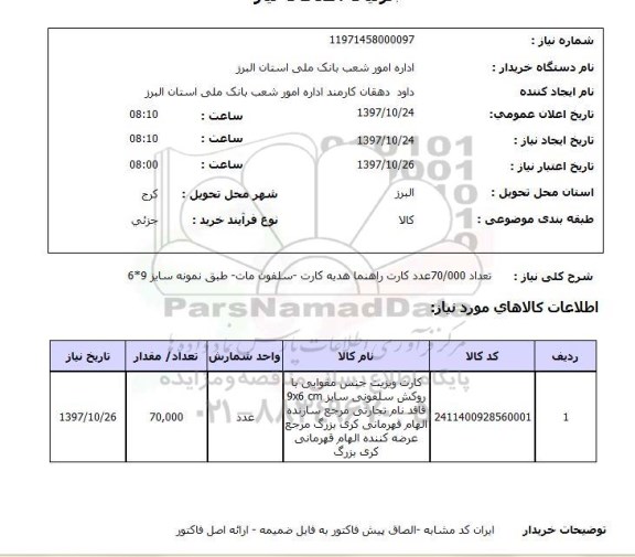 استعلام,  کارت راهنما هدیه کارت