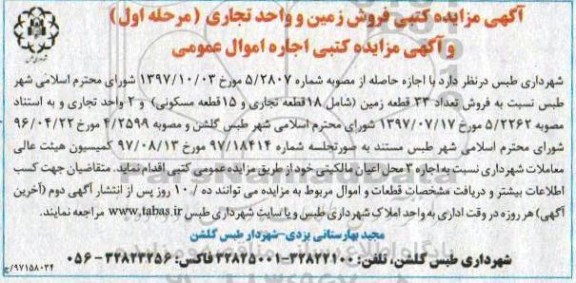آگهی مزایده کتبی, مزایده فروش زمین و واحد تجاری و اجاره اموال عمومی