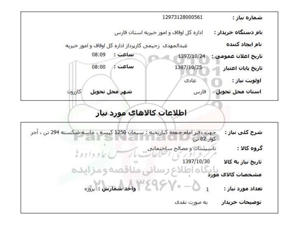 استعلام, سیمان، ماسه و ..
