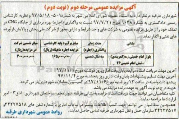 آگهی مزایده عمومی, مزایده واگذاری (اجاره) بهره برداری از جایگاه CNG - مرحله دوم نوبت دوم 