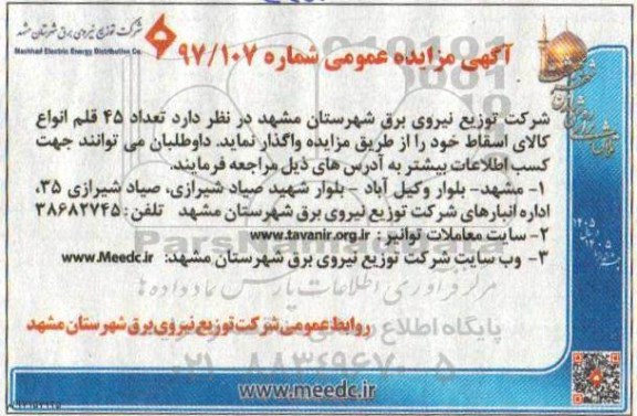 آگهی مزایده , مزایده تعداد 45 قلم انواع کالای اسقاط
