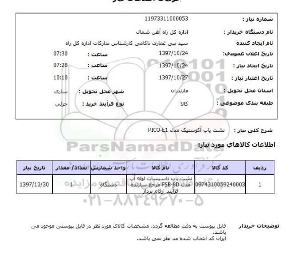 استعلام, استعلام  نشت یاب  آکوستیک مدل pico-e1 