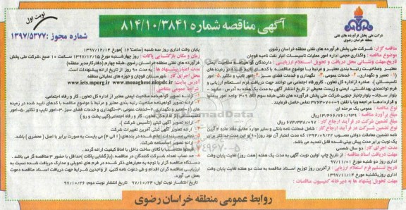 مناقصه, مناقصه واگذاری حجمی اداره امور عملیات تاسیسات انبار نفت