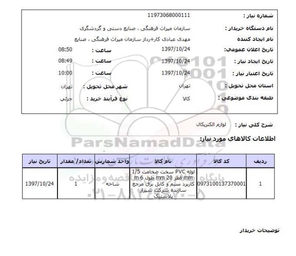 استعلام, لوازم الکتریکال  	