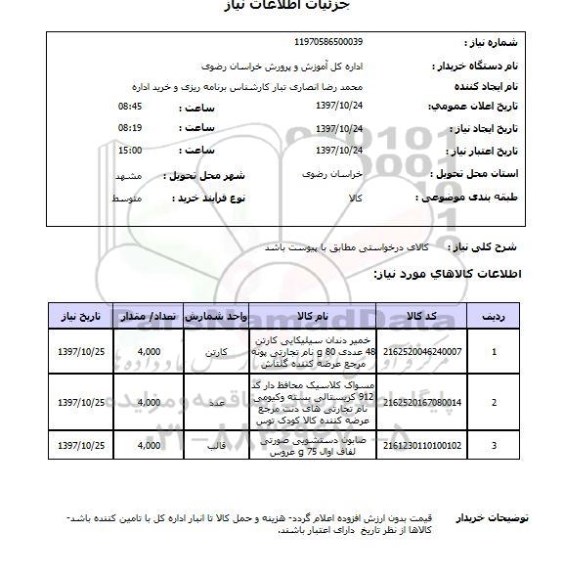 استعلام , استعلام خمیردندان ...