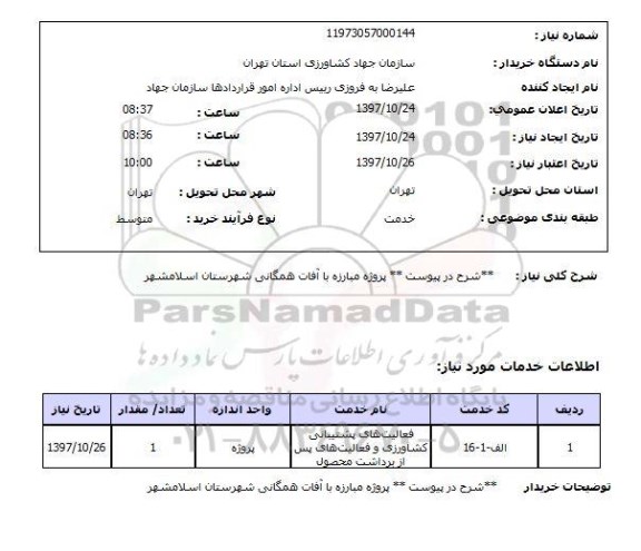 استعلام; استعلام پروژه مبارزه با آفات همگانی...