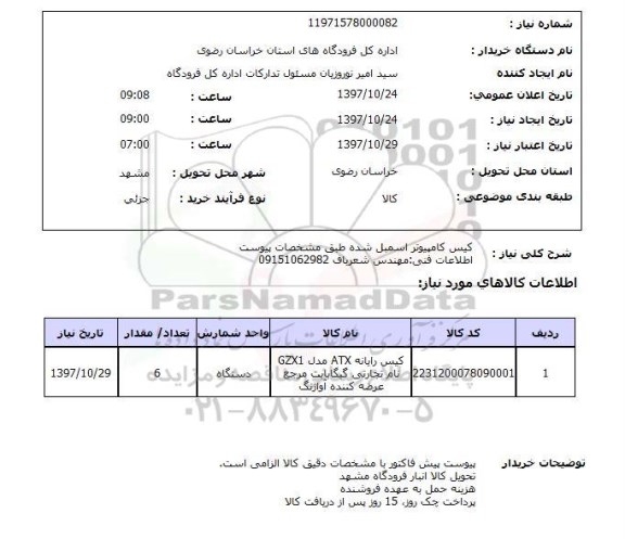 استعلام, استعلام    کیس کامپیوتر اسمبل شده  ...