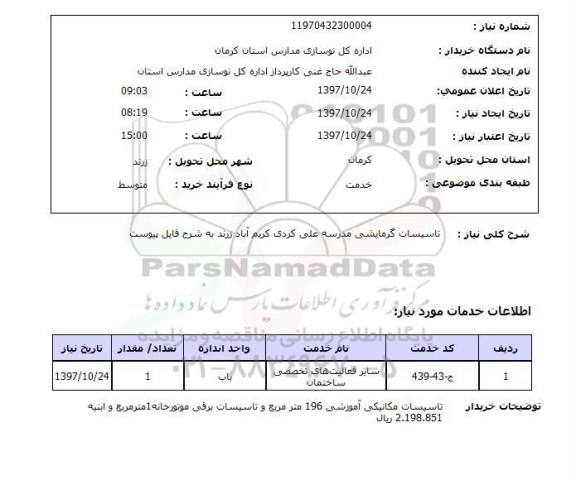 استعلام, استعلام تاسیسات گرمایشی