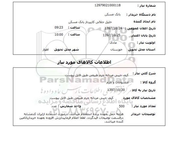 استعلام, استعلام  کیف جیبی مردانه چرم طبیعی طبق فایل پیوست 