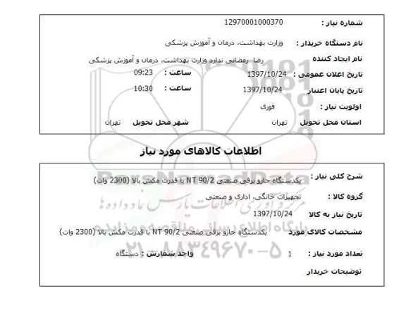 استعلام , استعلام جاروبرقی ...
