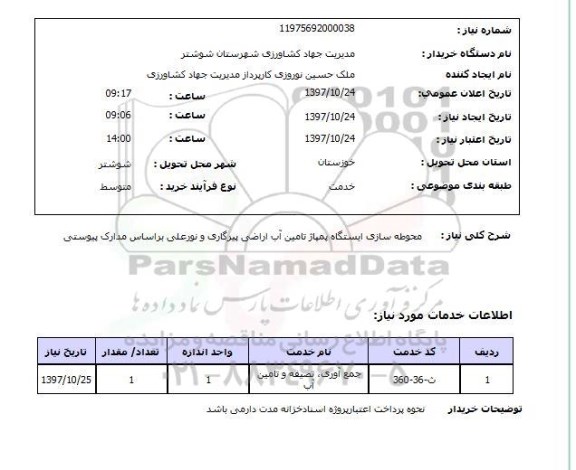 استعلام; استعلام محوطه سازی ایستگاه پمپاژ تامین آب ...