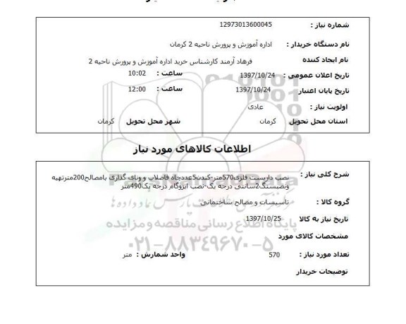 استعلام; استعلام نصب داربست فلزی و ...