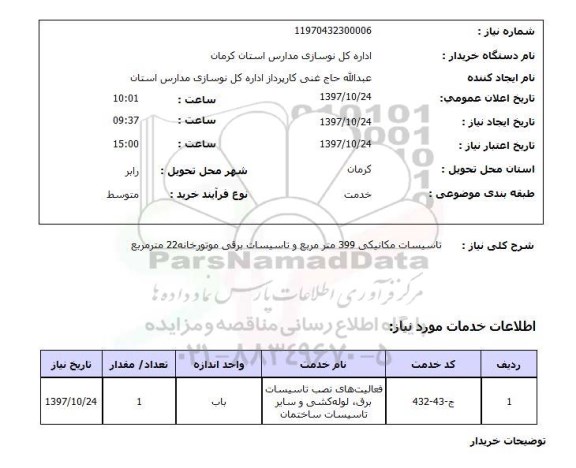 استعلام, تاسیسات مکانیکی و ..
