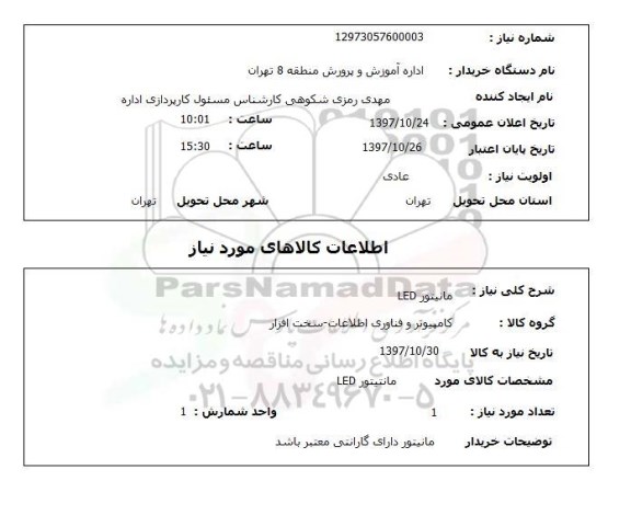 استعلام , استعلام مانیتور ...