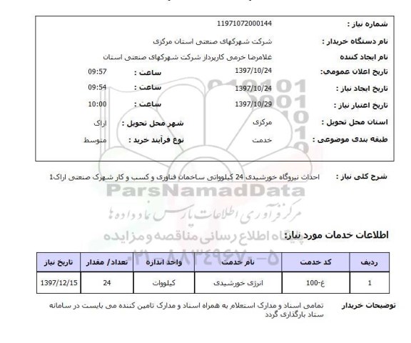 استعلام; استعلام احداث نیروگاه خورشیدی...