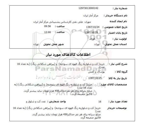 استعلام, کت و شلوار و پیراهن 