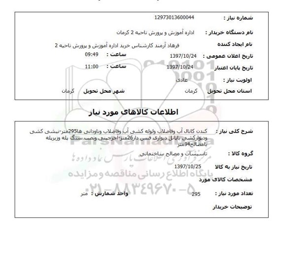 استعلام,استعلام کندن کانال آب و فاضلاب و لوله کشی آب