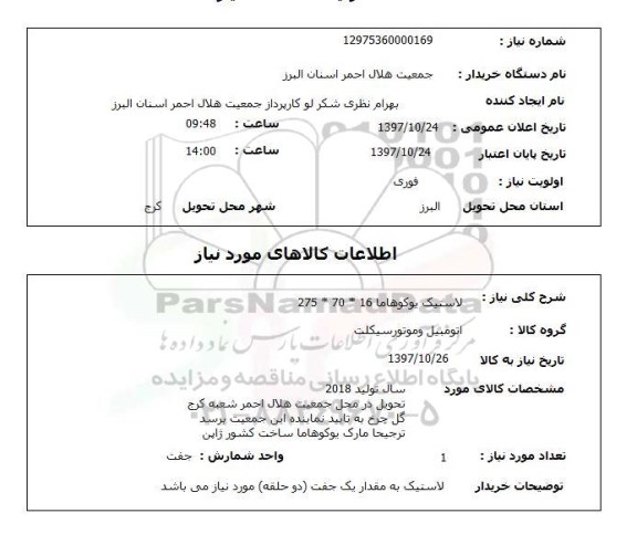استعلام, استعلام  لاستیک یوکوهاما 16*70*275