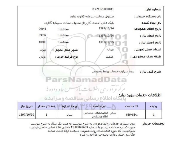 استعلام, استعلام  برون سپاری خدمات روابط عمومی 