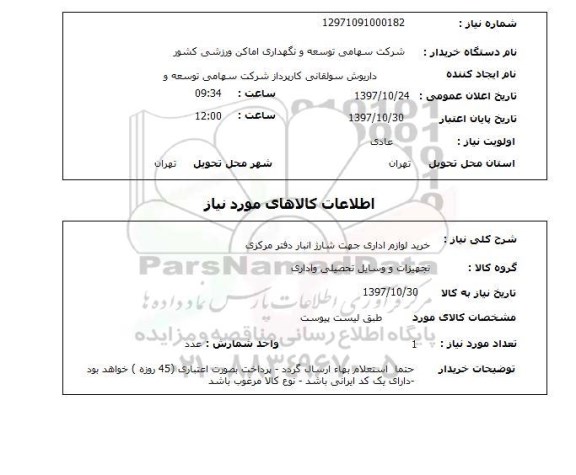 استعلام, خرید لوازم اداری 
