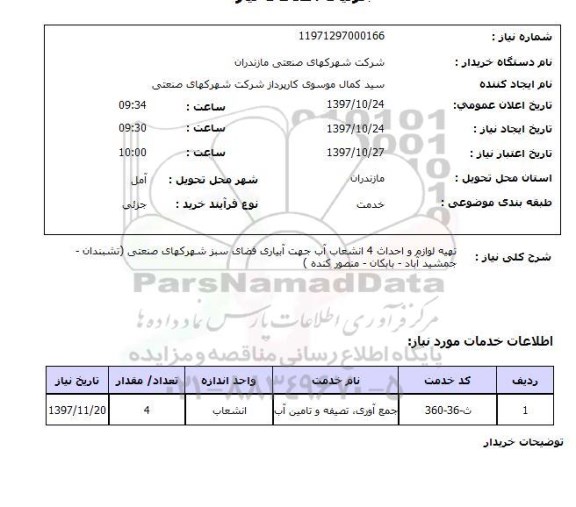استعلام,استعلام تهیه لوازم و احداث 4 انشعاب آب ...