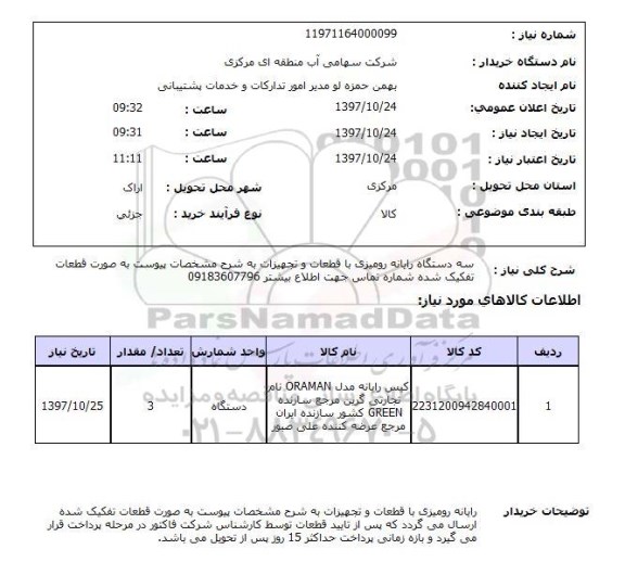 استعلام, استعلام   سه دستگاه رایانه رومیزی ...