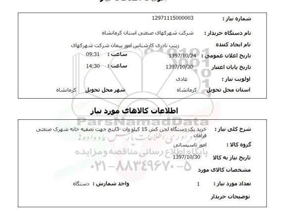 استعلام, خرید یک دستگاه لجن کش 