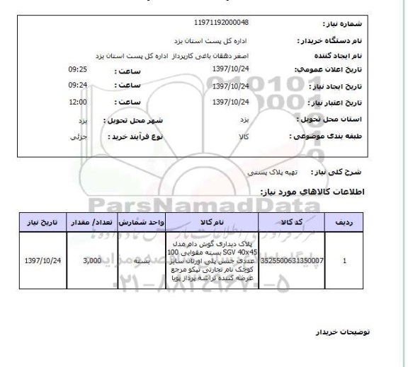 استعلام, تهیه پلاک پستی  