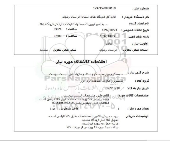 استعلام,استعلام سیسکو و روتر سیسکو