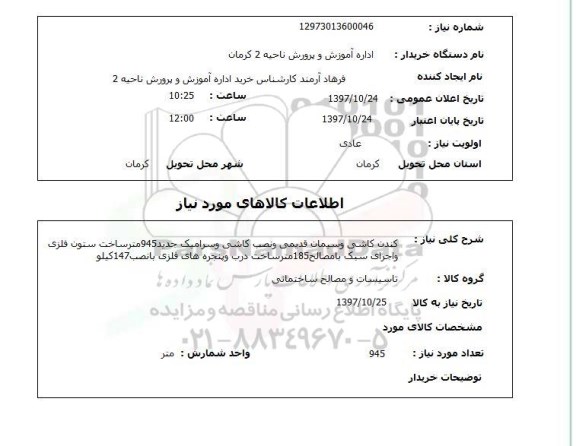 استعلام,استعلام کندن کاشی و سیمان قدیمی