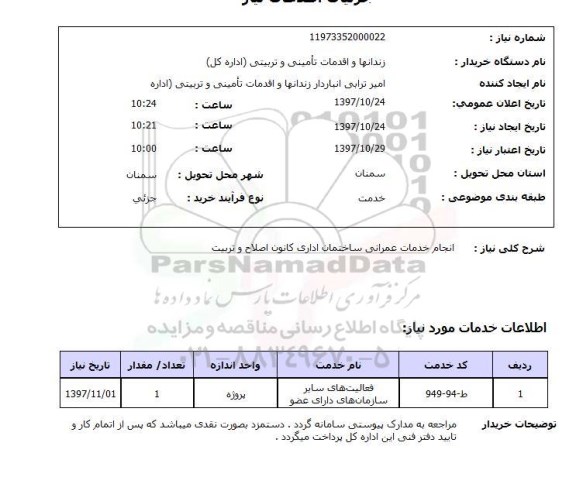 استعلام, انجام خدمات عمرانی ساختمان