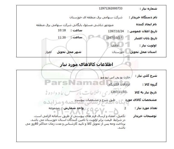 استعلام, استعلام خازن یو پی اس 