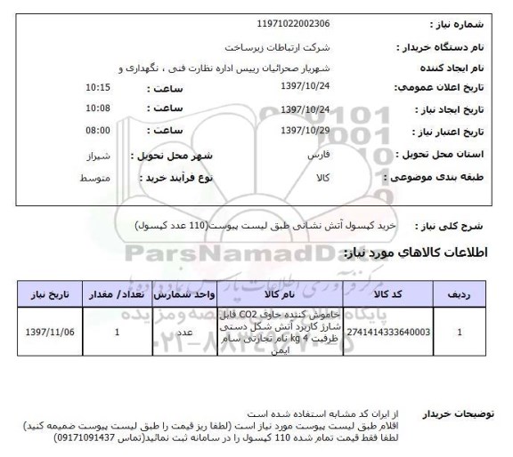 استعلام, خرید کپسول آتش نشانی 