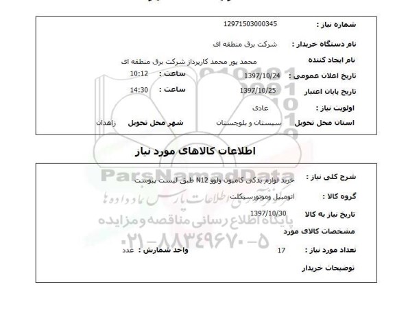 استعلام; استعلام خرید لوازم یدکی کامیون...