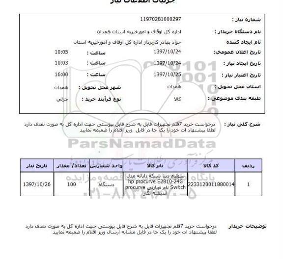 استعلام,استعلام  درخواست خرید 7 قلم تجهیزات فایل ...
