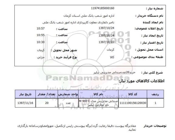 استعلام, صندلی مدیریتی نیلپر 